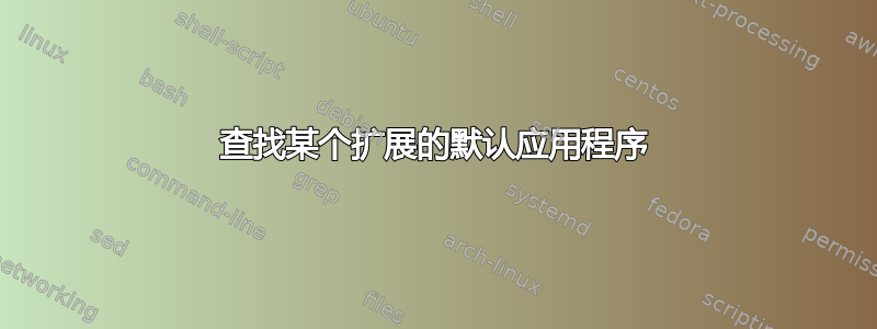 查找某个扩展的默认应用程序