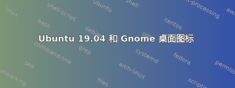 Ubuntu 19.04 和 Gnome 桌面图标