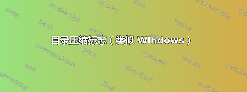 目录压缩标志（类似 Windows）