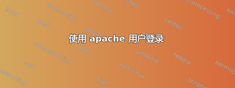 使用 apache 用户登录