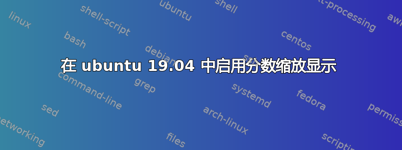 在 ubuntu 19.04 中启用分数缩放显示