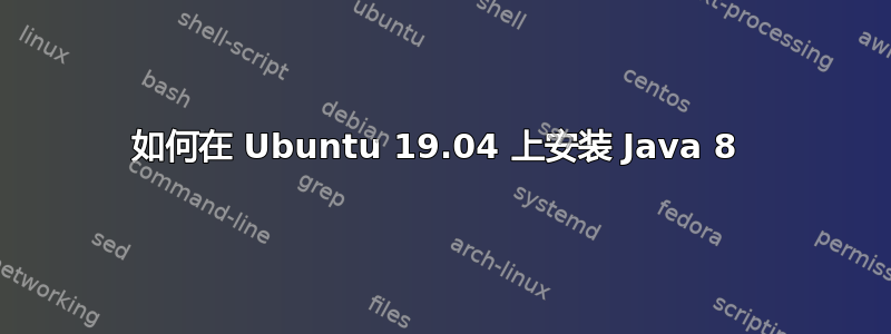 如何在 Ubuntu 19.04 上安装 Java 8 