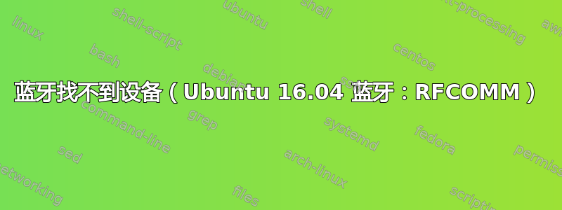 蓝牙找不到设备（Ubuntu 16.04 蓝牙：RFCOMM）