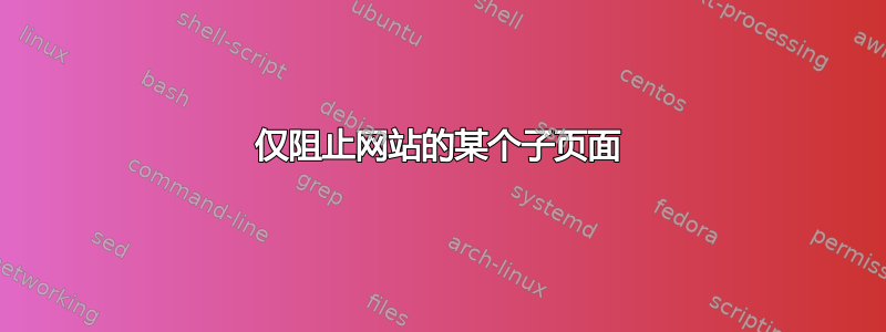 仅阻止网站的某个子页面