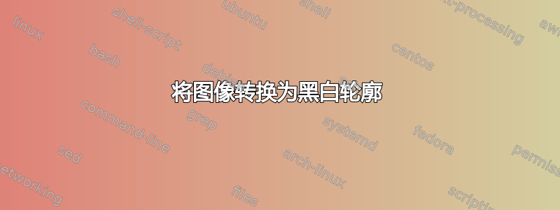 将图像转换为黑白轮廓