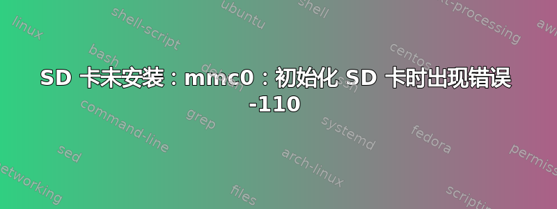 SD 卡未安装：mmc0：初始化 SD 卡时出现错误 -110