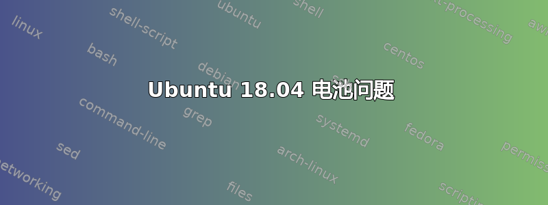 Ubuntu 18.04 电池问题