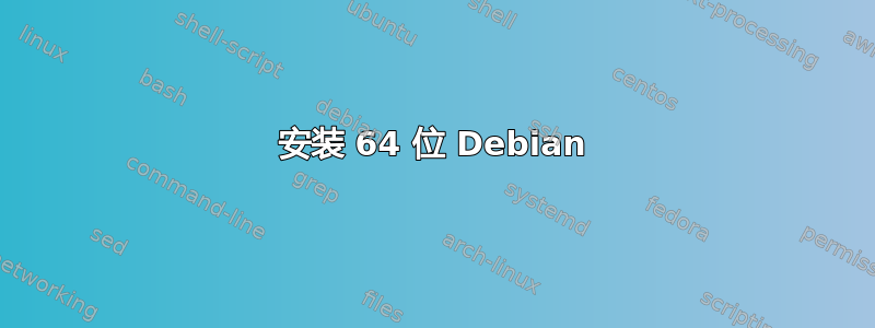 安装 64 位 Debian