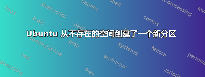 Ubuntu 从不存在的空间创建了一个新分区