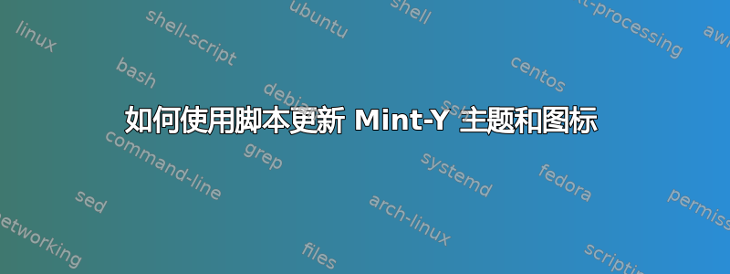 如何使用脚本更新 Mint-Y 主题和图标