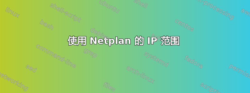 使用 Netplan 的 IP 范围