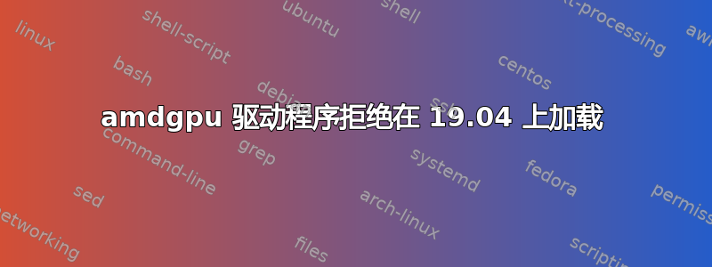 amdgpu 驱动程序拒绝在 19.04 上加载