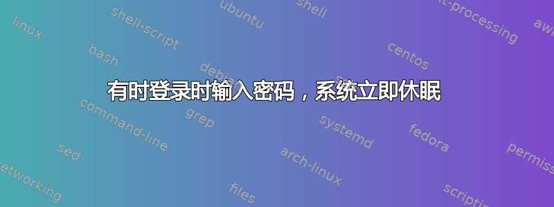 有时登录时输入密码，系统立即休眠