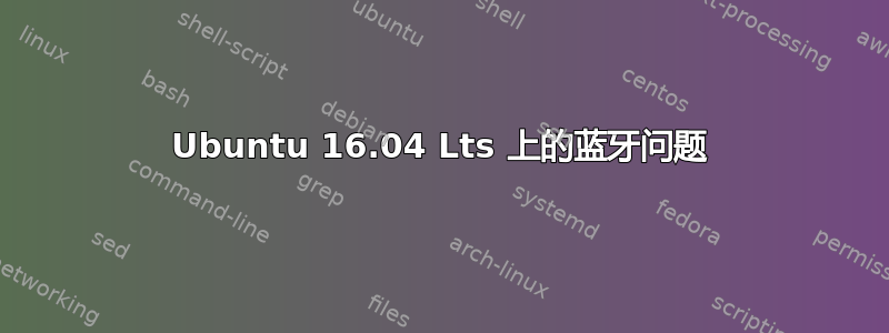 Ubuntu 16.04 Lts 上的蓝牙问题