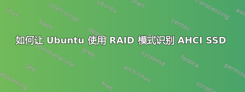 如何让 Ubuntu 使用 RAID 模式识别 AHCI SSD