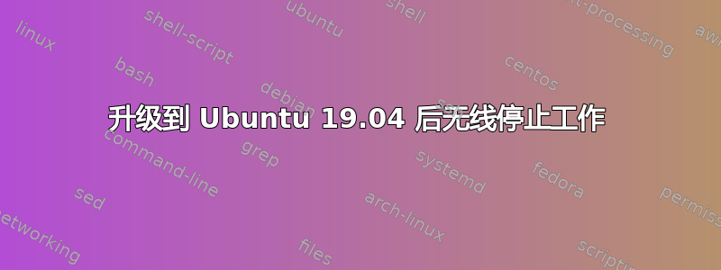 升级到 Ubuntu 19.04 后无线停止工作