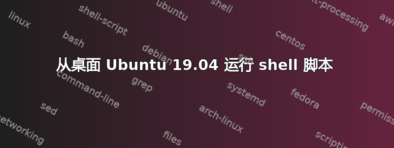 从桌面 Ubuntu 19.04 运行 shell 脚本