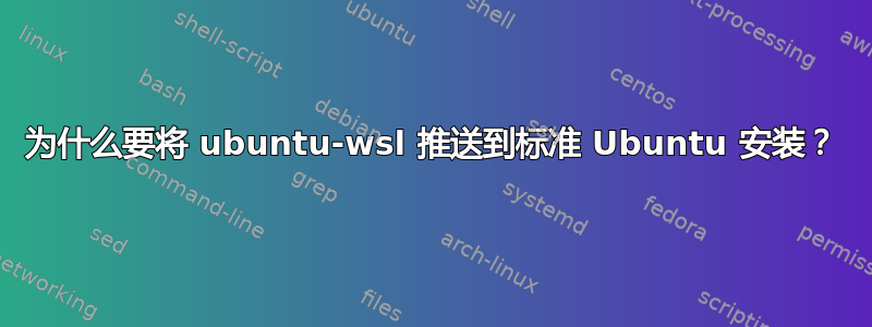 为什么要将 ubuntu-wsl 推送到标准 Ubuntu 安装？