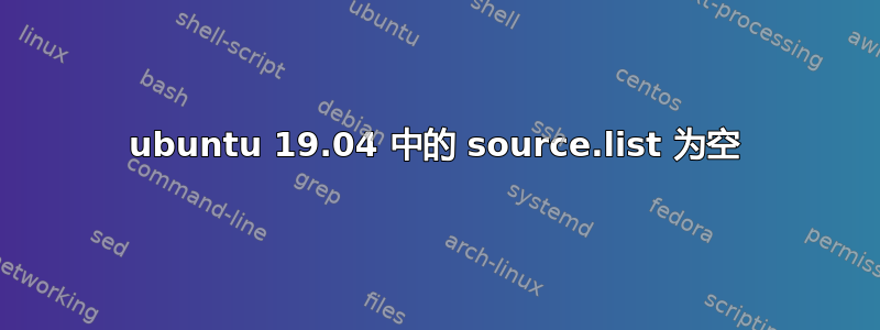 ubuntu 19.04 中的 source.list 为空