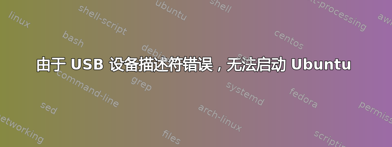 由于 USB 设备描述符错误，无法启动 Ubuntu