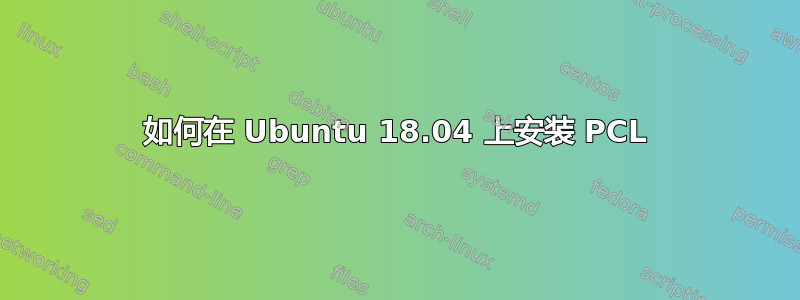 如何在 Ubuntu 18.04 上安装 PCL