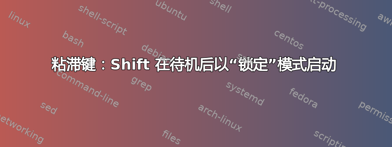 粘滞键：Shift 在待机后以“锁定”模式启动