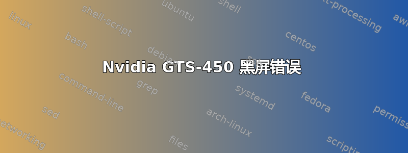 Nvidia GTS-450 黑屏错误