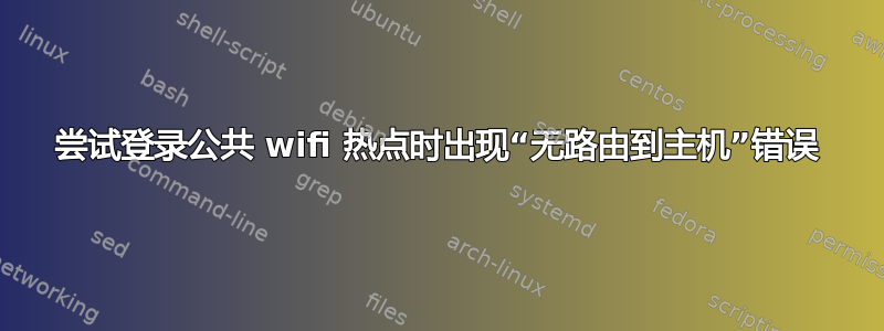 尝试登录公共 wifi 热点时出现“无路由到主机”错误