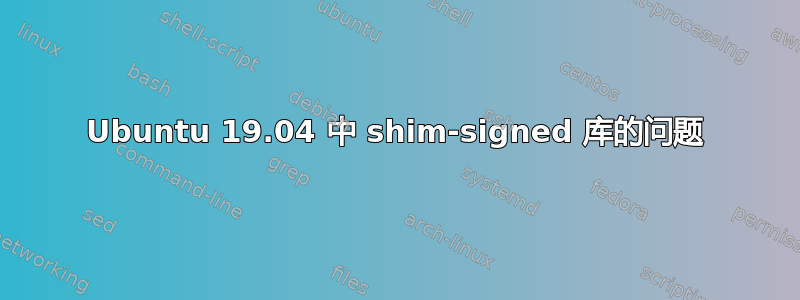 Ubuntu 19.04 中 shim-signed 库的问题