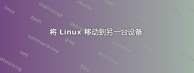 将 Linux 移动到另一台设备