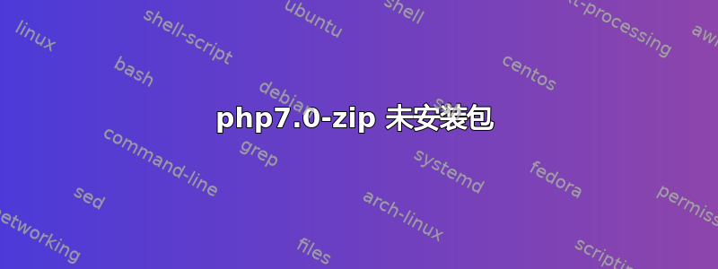 php7.0-zip 未安装包