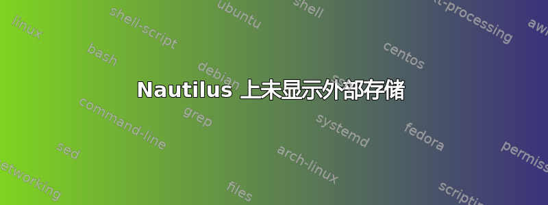 Nautilus 上未显示外部存储