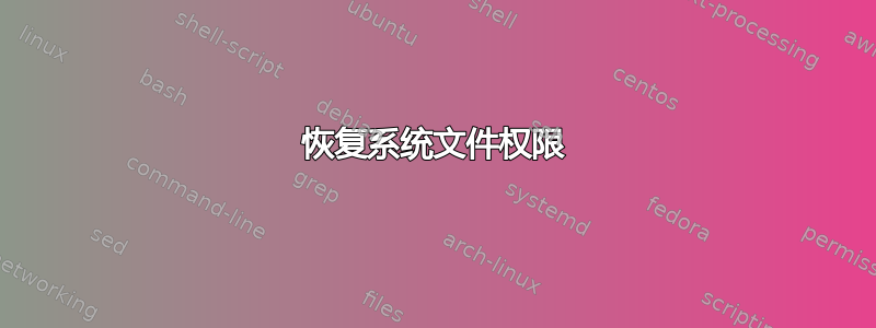 恢复系统文件权限