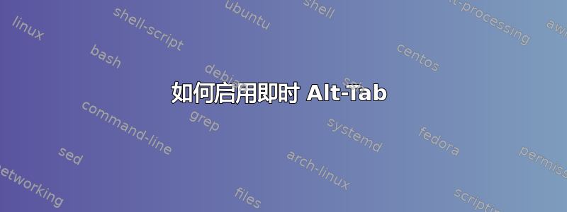 如何启用即时 Alt-Tab