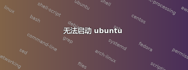 无法启动 ubuntu