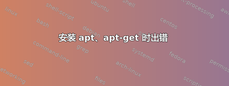 安装 apt、apt-get 时出错