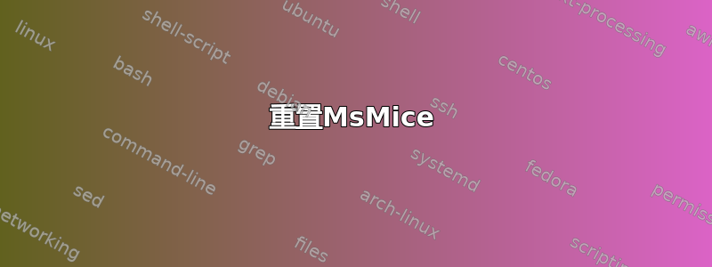 重置MsMice