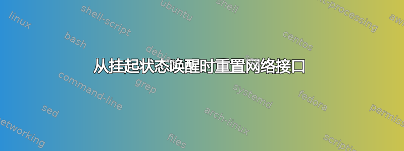 从挂起状态唤醒时重置网络接口