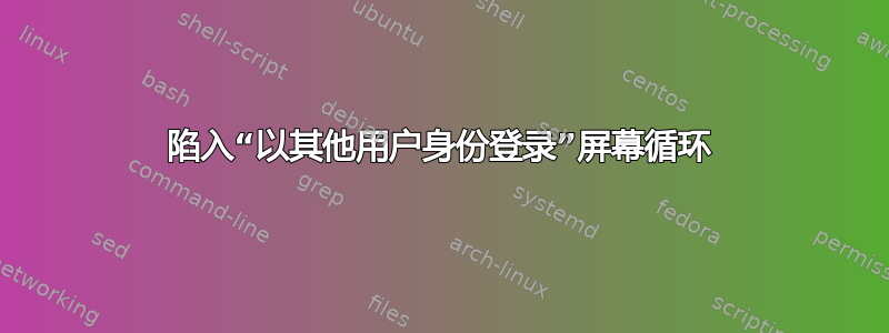 陷入“以其他用户身份登录”屏幕循环