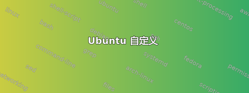 Ubuntu 自定义