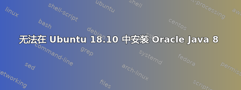 无法在 Ubuntu 18.10 中安装 Oracle Java 8