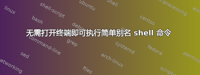 无需打开终端即可执行简单别名 shell 命令