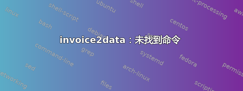 invoice2data：未找到命令