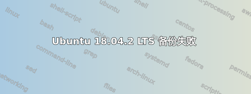 Ubuntu 18.04.2 LTS 备份失败