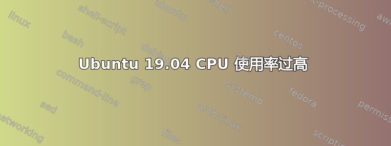 Ubuntu 19.04 CPU 使用率过高