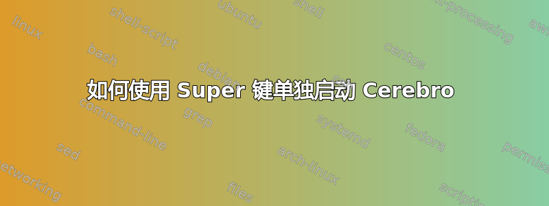 如何使用 Super 键单独启动 Cerebro