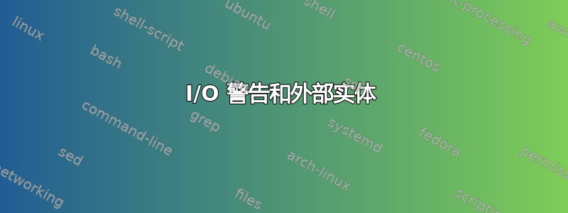 I/O 警告和外部实体