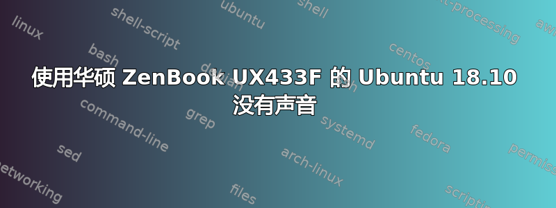 使用华硕 ZenBook UX433F 的 Ubuntu 18.10 没有声音