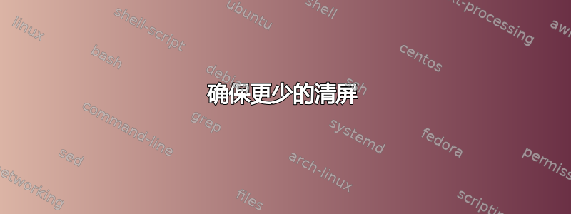 确保更少的清屏