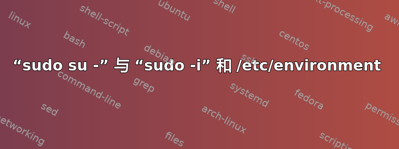 “sudo su -” 与 “sudo -i” 和 /etc/environment